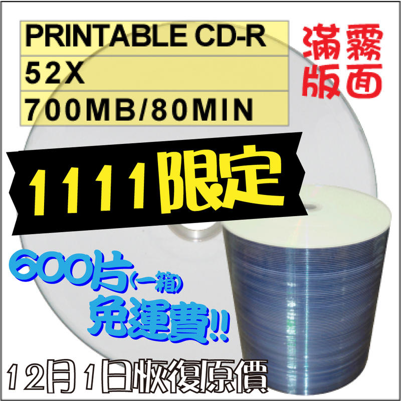 【限時限量大特賣】100片-霧面滿版台灣製printable CD-R 52X可列印空白光碟片 燒錄片