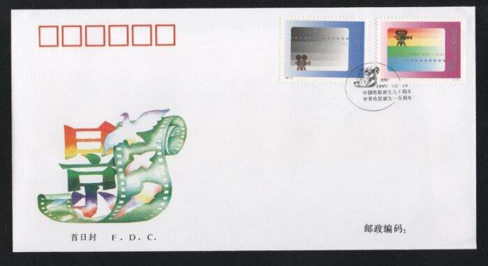 【無限】1995-21(B)電影誕生一百周年郵票首日封