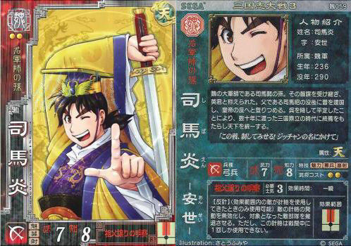 三国志大戦3 魏059 R司馬炎 （三国志大戦5 漢 3弾 R 魏諷 魏諷