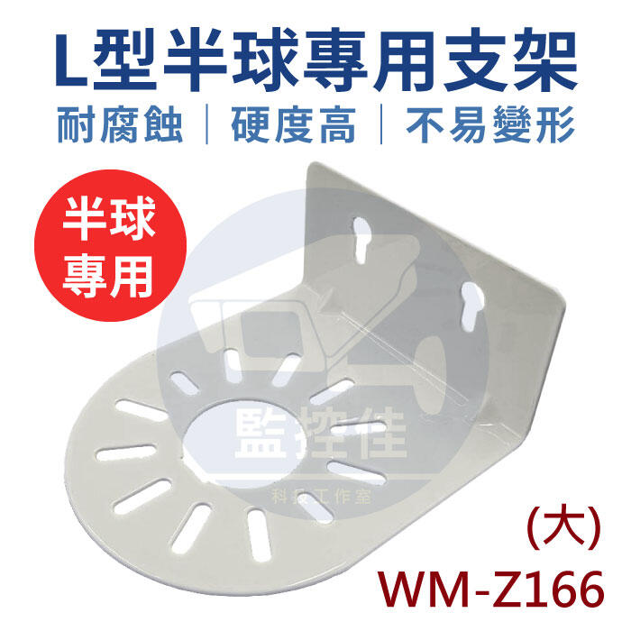 【附發票】Z166(大) L型垂直安裝支架 全耐重不易變形 半球 半球攝影機支架 可調 監視器 監控器材 監控安裝好幫手