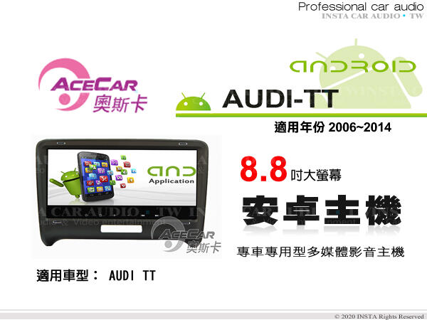 音仕達汽車音響 ACECAR 奧斯卡【AUDI TT】2006~2014年 8.8吋 安卓多媒體主機 奧迪