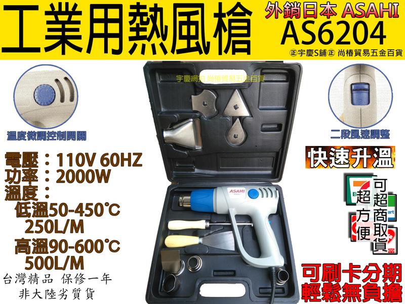 刷卡分期 可調溫度日本ASAHI工業用熱風槍/高溫吹風機/兩段式 AS6204 大全配含工具盒SH8668