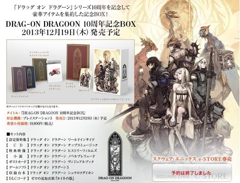 未開封PS3 DOD3 限定版DRAG-ON DRAGOON 10周年記念BOX-