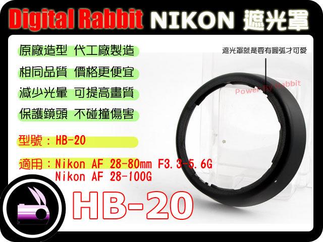 數位小兔 NIKON 相容 原廠 造型 HB-20 HB20 遮光罩 AF 28-80mm F3.3-5.6 G 28-100 太陽罩 28-80 可反扣