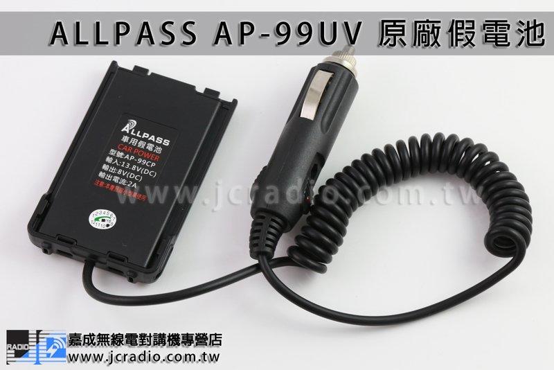 [嘉成無線電] ALLPASS AP-99UV 原廠車充假電池 車用電源