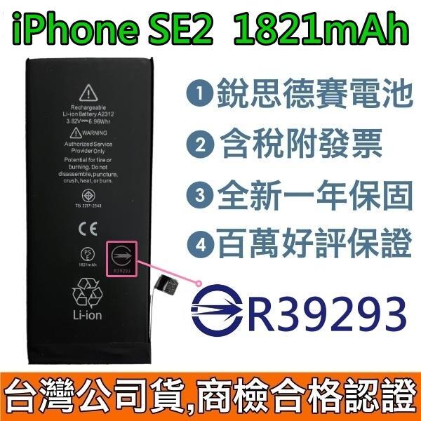 送3大好禮【附發票】iPhone SE2 銳思德賽原廠電池 SE2 2020 銳思電池 商檢認證