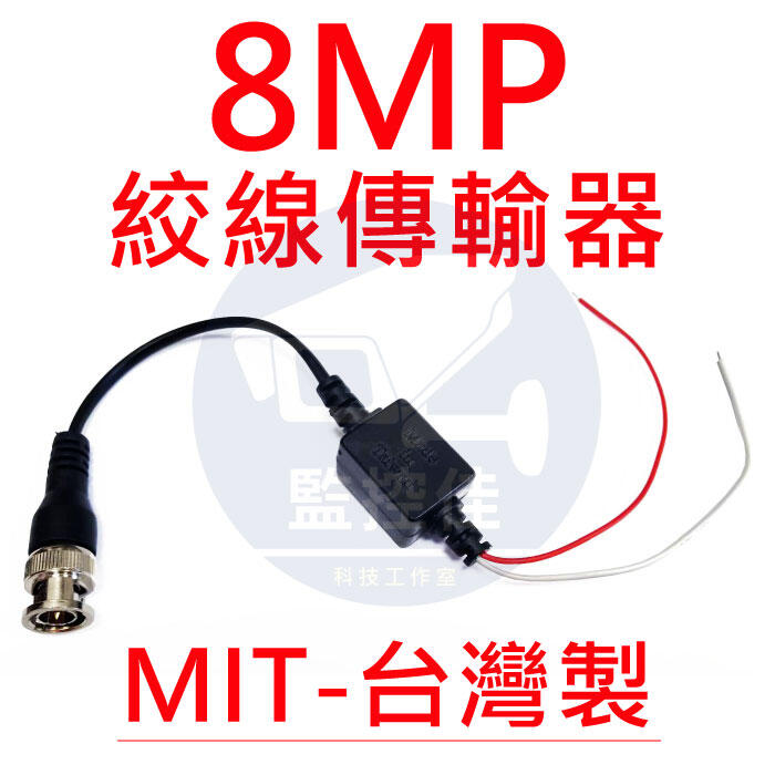 含稅100%台灣製 8MP 數位+類比混合型 絞線傳輸器 雙絞線傳輸器 網路線轉BNC CAT.5 監視器