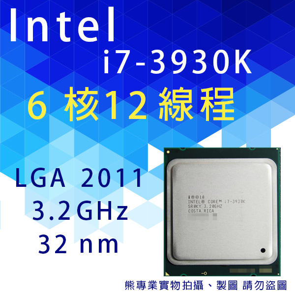 熊專業★ Intel  i7-3930K 保固一年