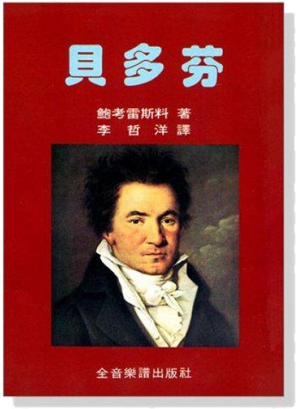 【599免運費】永恆的音樂家2：貝多芬　全音樂譜出版社 B382 大陸書店