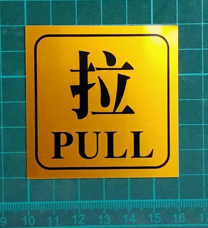 永不退色"拉PULL告示牌" (中英文字) (約 寬50*高50mm) 鋁製牌/指示牌/標示牌 單個