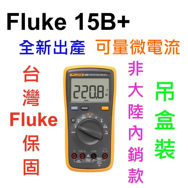 [全新] 國際版非大陸機 Fluke 15B+ PLUS 升級版 / 可刷卡 / 含台灣Fluke保固 / 另有17b+