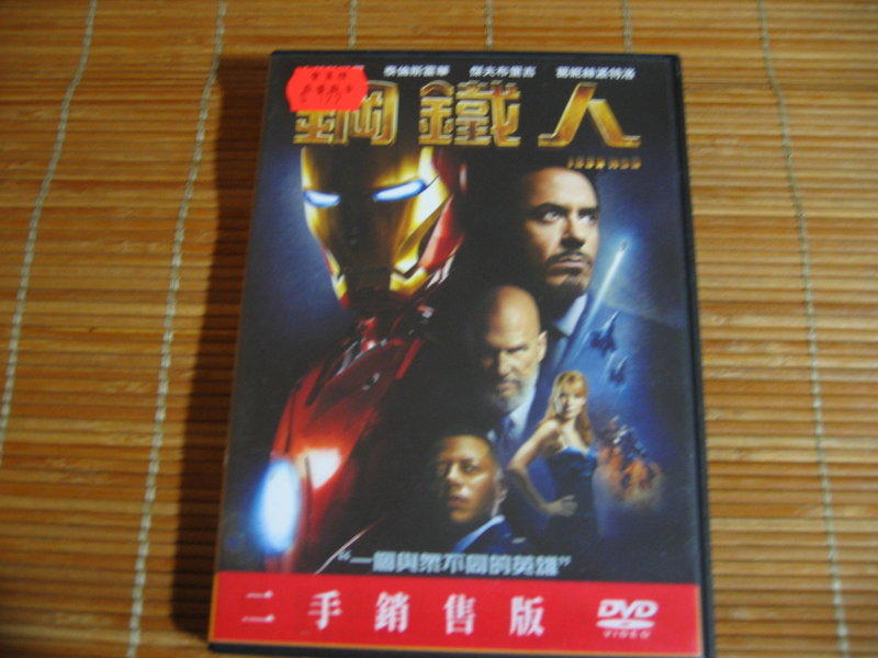 鋼鐵人第一集 Ironman 1 二手DVD