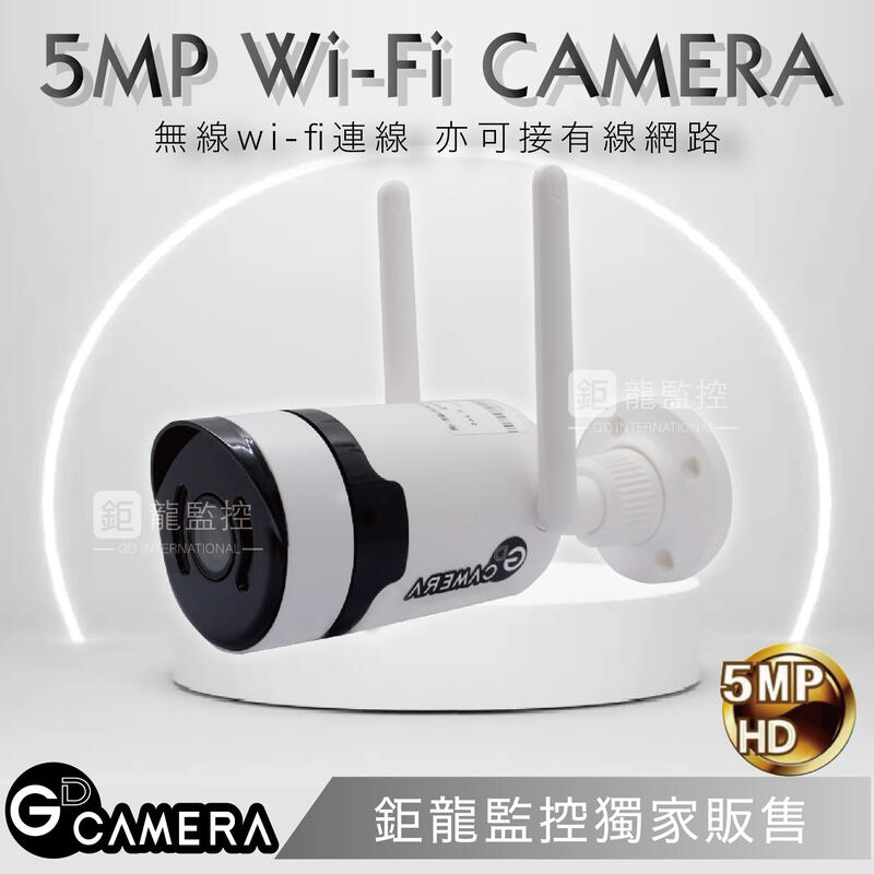 鉅龍監控 500萬 無線IP攝影機 5MP IP 無線網路攝影機  WiFi 攝影機 紅外線 暖光全彩 人行警戒 含稅