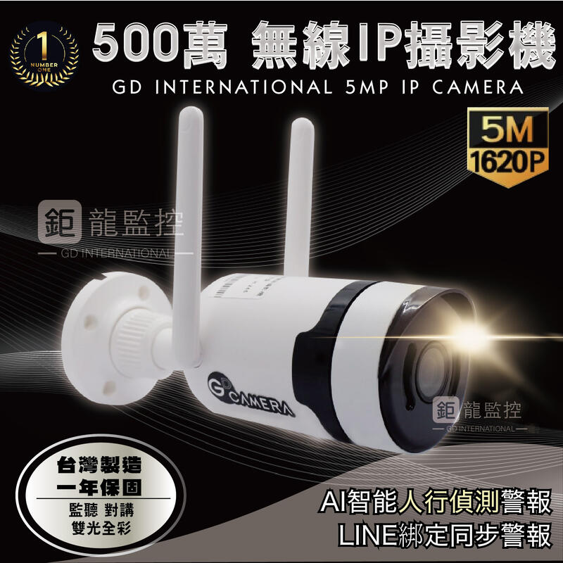 鉅龍監控 500萬 無線IP攝影機 5MP IP 無線網路攝影機  WiFi 攝影機 紅外線 暖光全彩 人行警戒 含稅