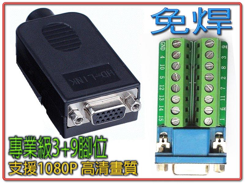 HDG-33 高清VGA15P母(3+9)免焊式DIY接頭組合包(長螺絲/六角螺母) VGA 15P 接頭 量大可議
