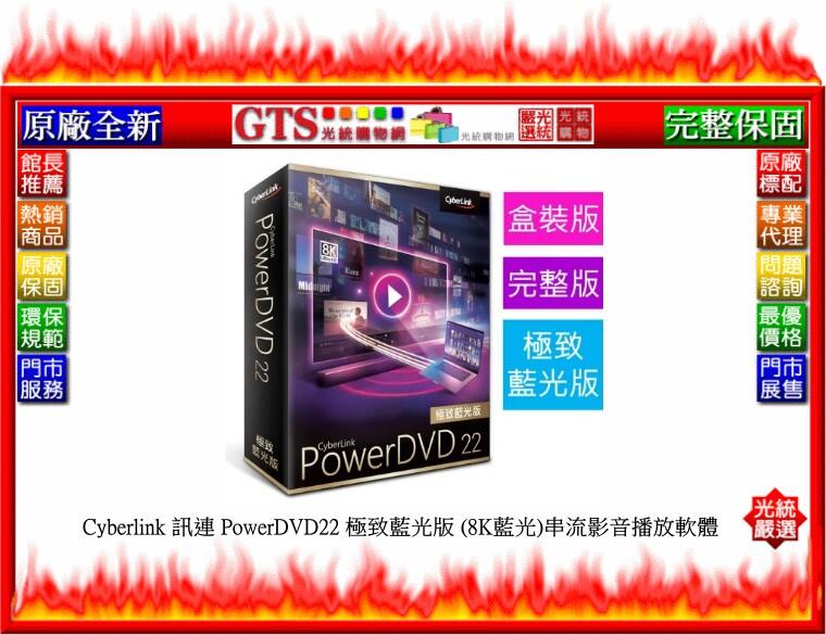 【GT電通】Cyberlink 訊連 PowerDVD22 極致藍光版 (8K藍光)串流影音播放軟體~下標問台南門市庫存