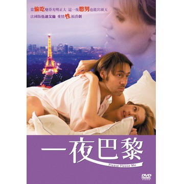 一夜巴黎DVD，Please Please Me，艾曼紐莫芮，台灣正版全新