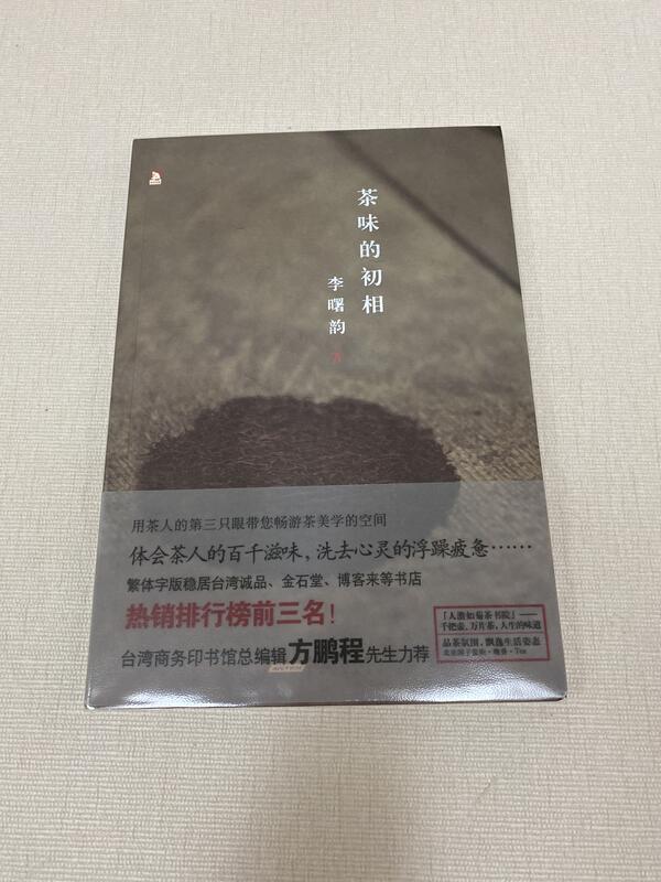 《茶味的初相》：ISBN:7212058475│李曙韻著  安徽人民出版社