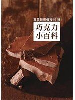 《巧克力小百科》ISBN:9866034690│廣智文化事業出版公司│高永珠│七成新
