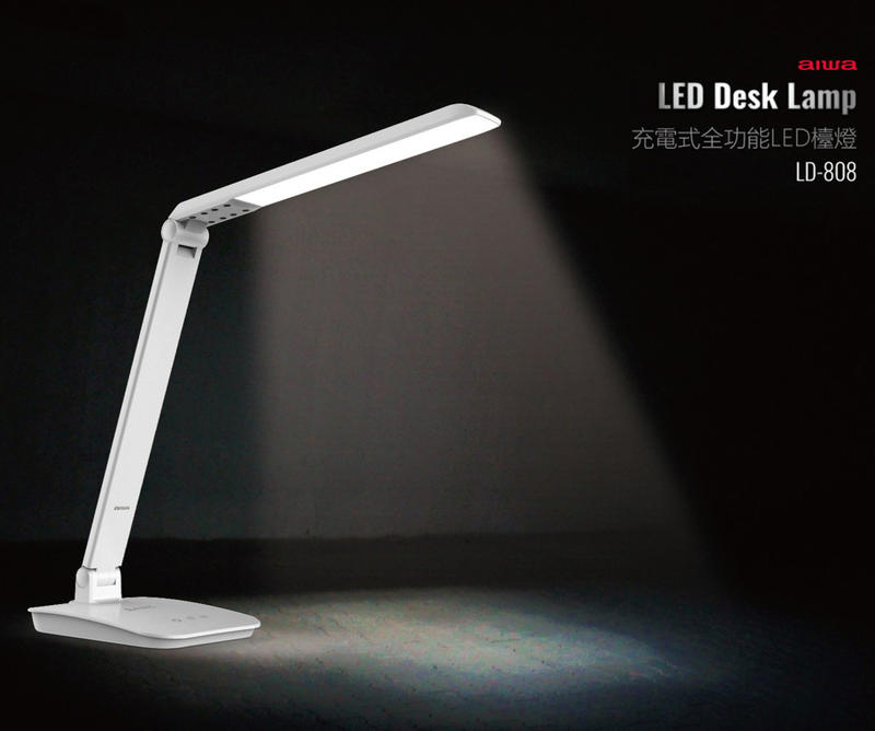 【家電王朝】愛華 AIWA 充電式LED檯燈 LD-808