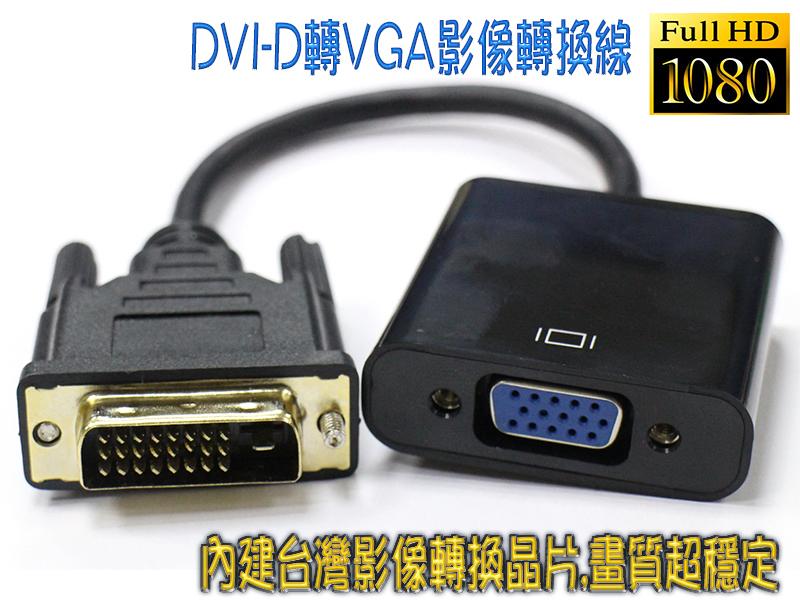  PC-87 DVI-D 24+1公轉VGA母影像連轉換線 採用台灣晶片 支援1080P高解析無雜訊