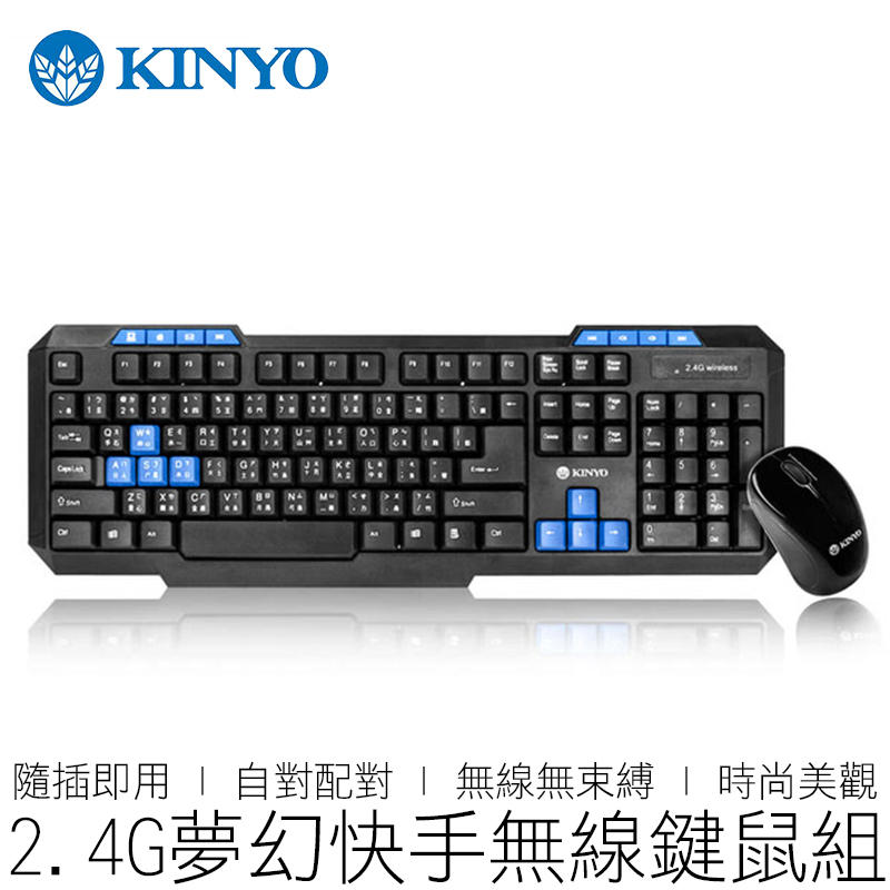 【24H出貨】 KINYO 2.4G 夢幻快手無線鍵鼠組 GKBM-881 鍵鼠組 無線鍵盤 無線滑鼠 3C