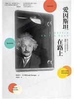 愛因斯坦在路上：旅行中的物理學家，關鍵十年的私密日記│自然泛黃