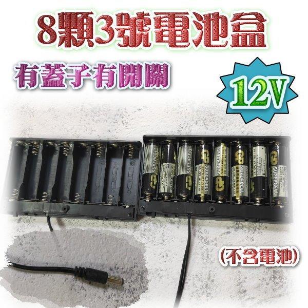 台灣現貨 3號8顆電池盒 串聯 12V電池盒帶開關與DC頭 串聯電池盒12v LED燈串燈條電源供應 G2A63
