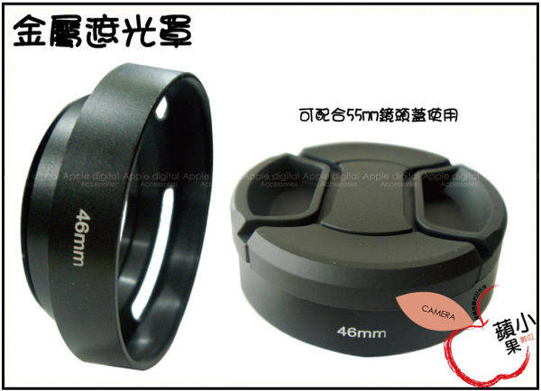 Panasonic GF2 /GF1 14MM F2.5 定焦鏡 46MM 金屬遮光罩 可加裝 55mm蓋