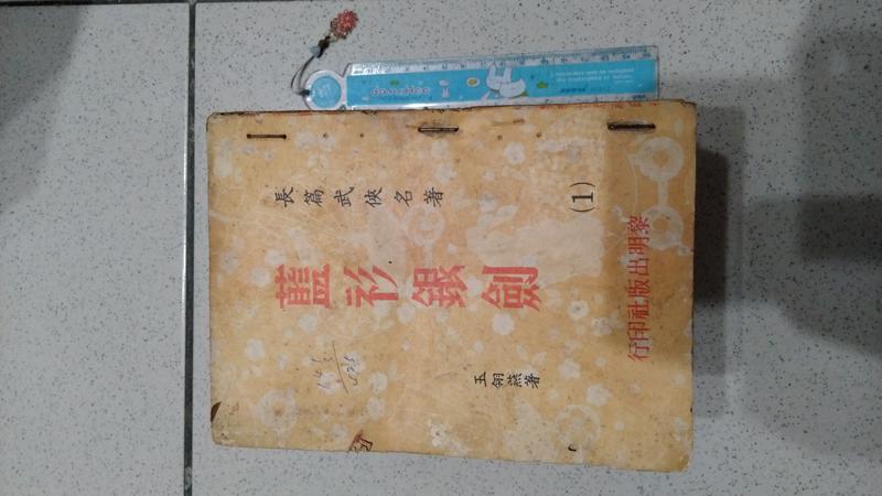 藍衫銀劍 (1-25全)薄本  玉翎燕 黎明出版社67年1月出版