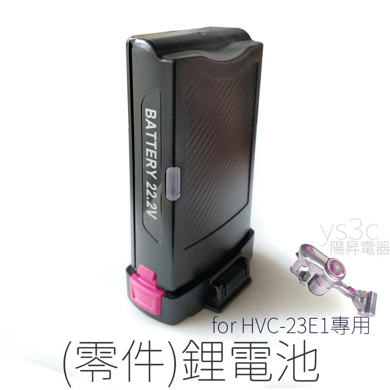 (零件)鋰電池原廠22V電池 for 禾聯 HVC-23E1專用