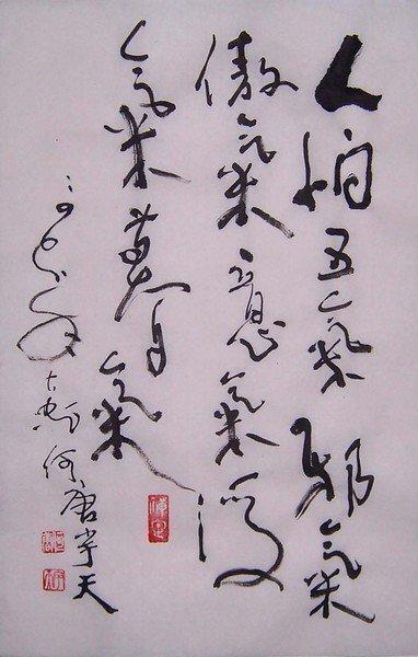 199典藏藝術家何唐宇天(何大忠)-書法真跡-格言： 人怕五氣：