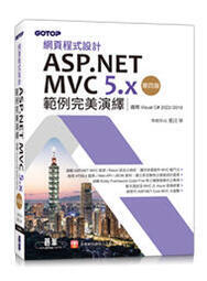 益大資訊~網頁程式設計ASP.NET MVC5.x範例完美演繹第四版9786263240742碁峰AEL025500