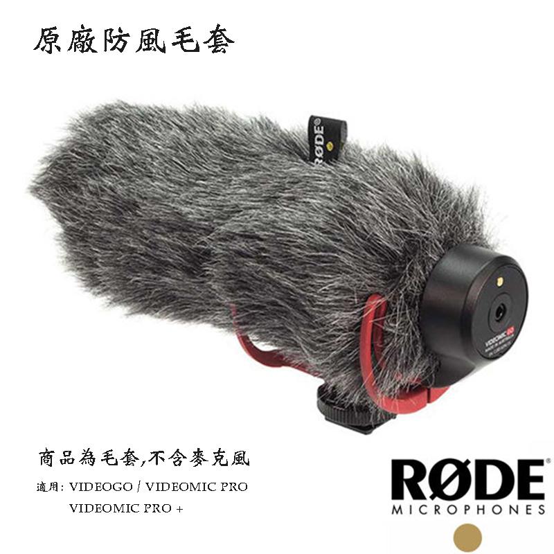【攝界】現貨 原廠麥克風毛套 RODE VideoMic GO PRO PLUS 超指向性收音麥克風 防風毛套 防風切聲