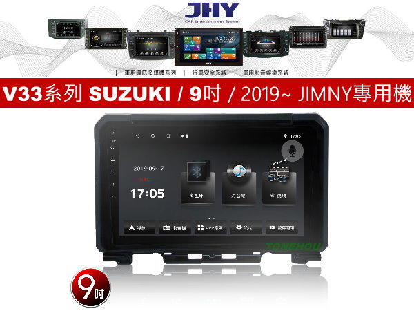 通豪汽車音響 JHY V33系列 SUZUKI / 9吋 / 2019~ JIMNY 專用安卓機