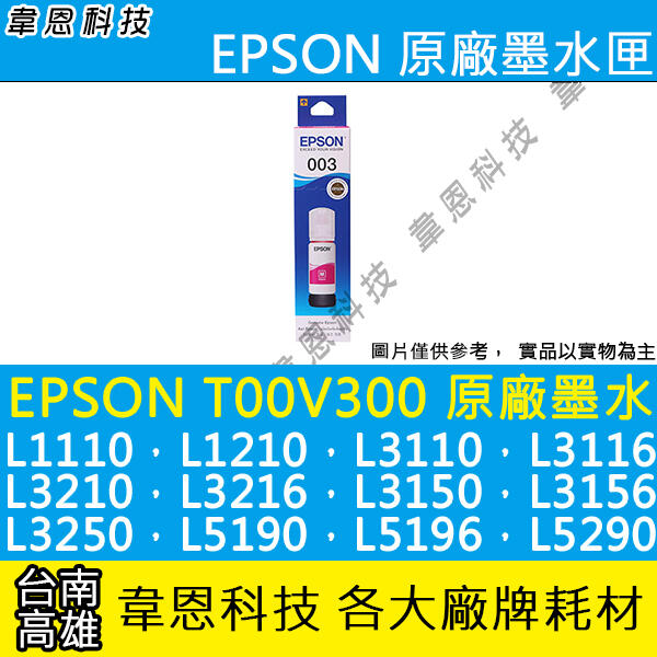 【高雄韋恩科技】EPSON 003、T00V、T00V300 原廠、副廠 填充墨水 L3150，L3160，L3250