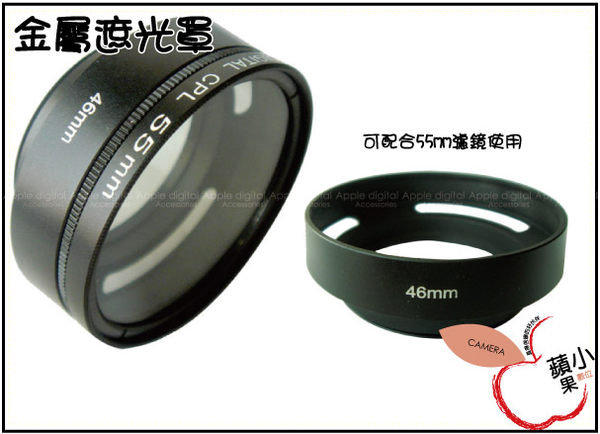 =小蘋果=Panasonic GF2 /GF1 14MM F2.5 定焦鏡 46MM 金屬遮光罩 可加裝 55mm 鏡頭蓋GF6