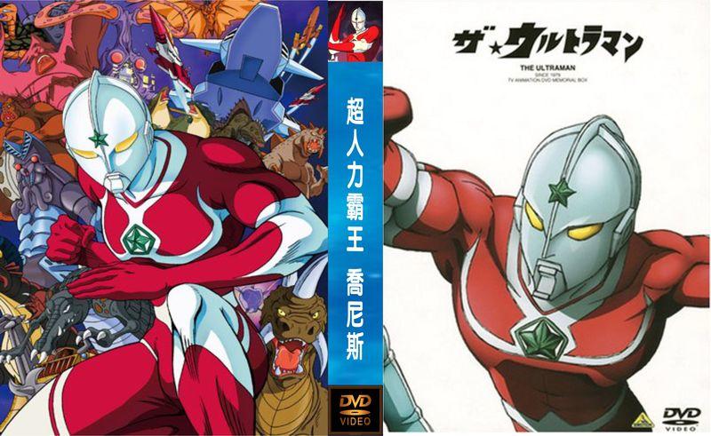 DVD 高畫質超人力霸王 喬伊尼亞斯(宇宙超人)(ザ☆ウルトラマン) 日語,國語可切換 收藏版
