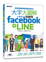 益大資訊~大字大圖解 -- 快樂用 Facebook+LINE  ISBN:9789864769889  ACV0388