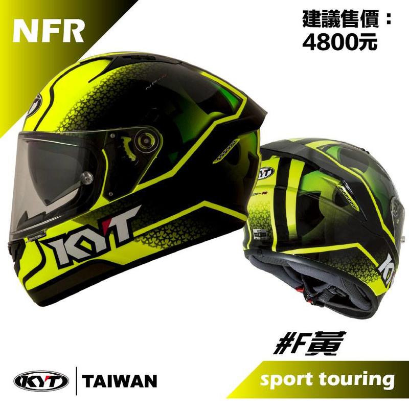 《中壢騎士堡》 KYT NFR #F黃 全罩式安全帽 內藏墨鏡 雙D扣 內襯全可拆