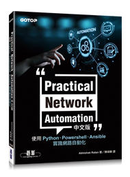 益大資訊~Practical Network Automation 中文版｜使用 Python、Powershell、A