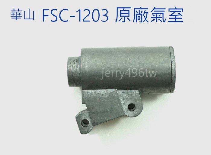 [極光小舖] 華山 FSC-1203 CO2 槍用原廠氣室