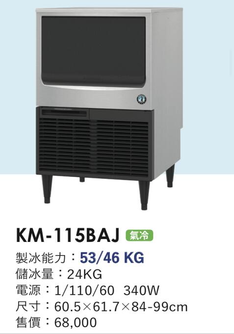 冠億冷凍家具行 星崎KM-115BAJ製冰機/企鵝製冰機/110V/不含濾心及安裝費