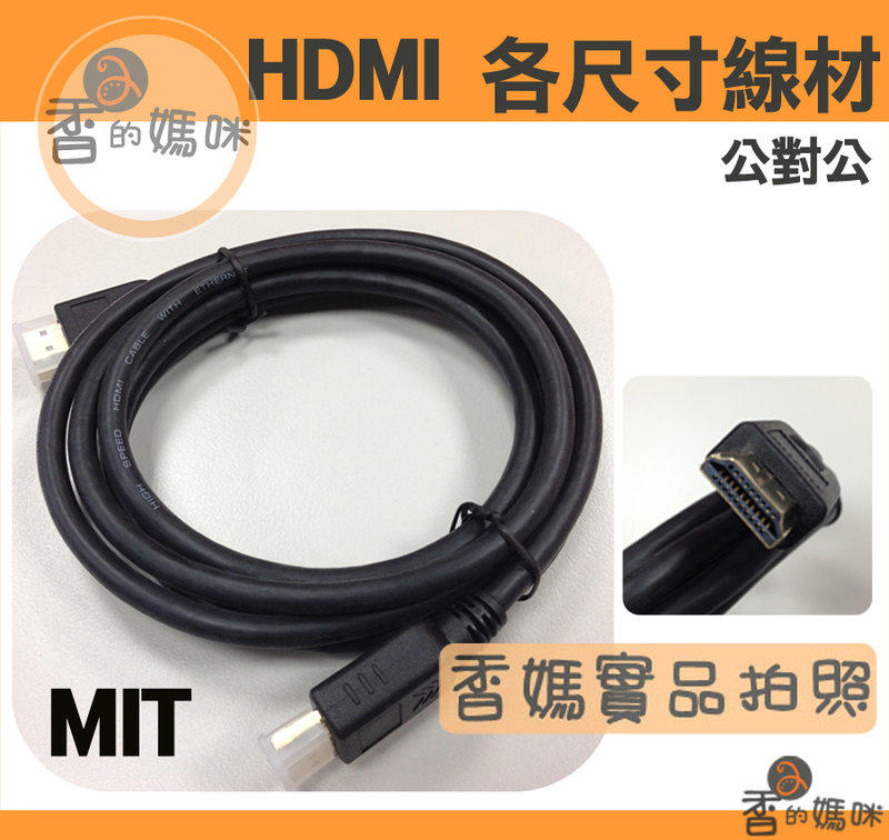 超高畫質 HDMI  各尺寸  公對公  特殊規格