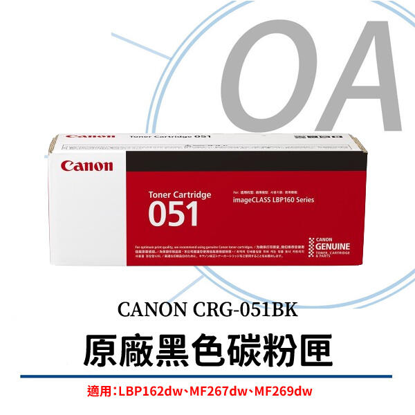 *OA-shop*含稅Canon CRG-051 原廠黑色碳粉匣 051 適用LBP162dw.MF-269DW