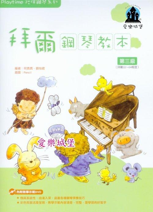 【愛樂城堡】鋼琴譜+DVD~ Playtime拜爾鋼琴教本(3)~極具系統性.由淺入深.教學示範清楚.完整