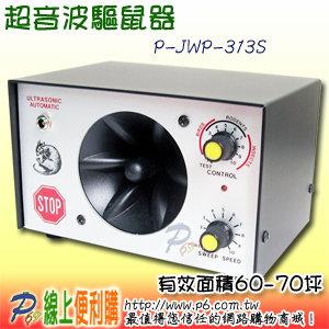 JWP-313S 超音波驅鼠器，有效面積60-70坪，具有多種頻率，可隨時調換，因此效果可持續長久