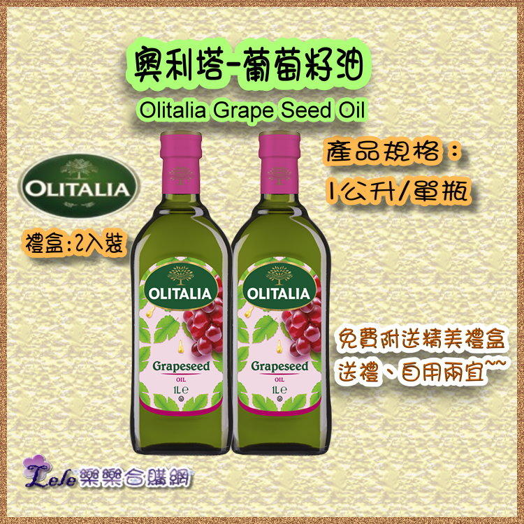 【樂樂合購網】義大利原裝原罐進口，Olitalia奧利塔葡萄籽油1000ml/瓶