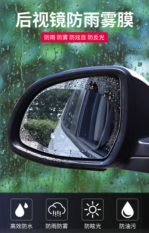汽車倒車鏡 後照鏡防水 後視鏡防水 防霧 反光鏡 奈米鍍膜 防水貼 通用型99% 車型可用