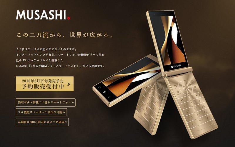 【日貨家電玩】日本 全新 FREETEL 安卓系統 FTJ161A-MUSASHI 日本 FREETEL 摺疊機